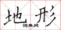 侯登峰地形楷书怎么写