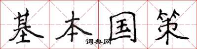 侯登峰基本国策楷书怎么写