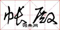 曾庆福帐殿草书怎么写