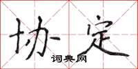 侯登峰协定楷书怎么写