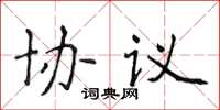 侯登峰协议楷书怎么写