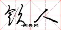曾庆福饮人草书怎么写