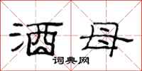 范连陞酒母隶书怎么写