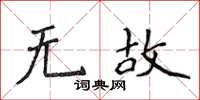 侯登峰无故楷书怎么写
