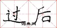侯登峰过后楷书怎么写