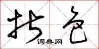 曾庆福折色草书怎么写