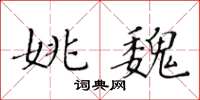 黄华生姚魏楷书怎么写