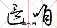 曾庆福这咱草书怎么写