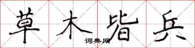 侯登峰草木皆兵楷书怎么写