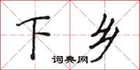 侯登峰下乡楷书怎么写