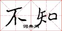 侯登峰不知楷书怎么写