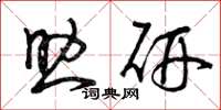 曾庆福助研草书怎么写