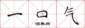 侯登峰一口气楷书怎么写