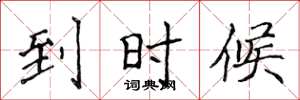侯登峰到时候楷书怎么写