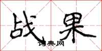 侯登峰战果楷书怎么写