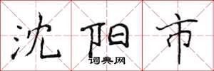 侯登峰沈阳市楷书怎么写