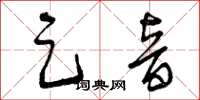 曾庆福足音草书怎么写