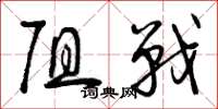 曾庆福阻战草书怎么写