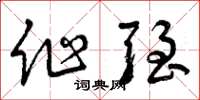 曾庆福作强草书怎么写