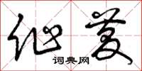 曾庆福作庆草书怎么写
