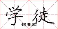 侯登峰学徒楷书怎么写