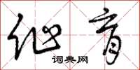 曾庆福作育草书怎么写