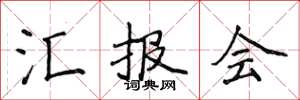 侯登峰汇报会楷书怎么写