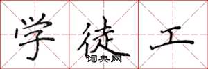 侯登峰学徒工楷书怎么写
