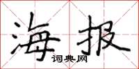 侯登峰海报楷书怎么写