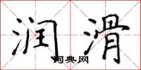 侯登峰润滑楷书怎么写