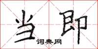 侯登峰当即楷书怎么写