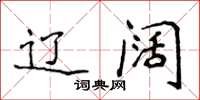 侯登峰辽阔楷书怎么写