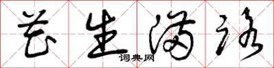 曾庆福花生满路草书怎么写
