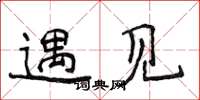 侯登峰遇见楷书怎么写