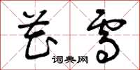 曾庆福花雪草书怎么写