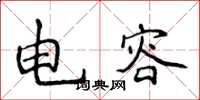 侯登峰电容楷书怎么写