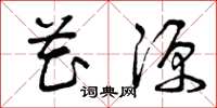 曾庆福花源草书怎么写