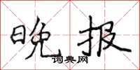 侯登峰晚报楷书怎么写