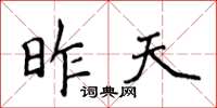 侯登峰昨天楷书怎么写