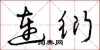 曾庆福连衍草书怎么写