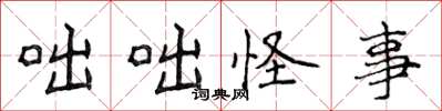 侯登峰咄咄怪事楷书怎么写