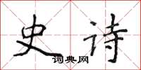 侯登峰史诗楷书怎么写