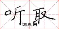 侯登峰听取楷书怎么写