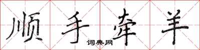 侯登峰顺手牵羊楷书怎么写