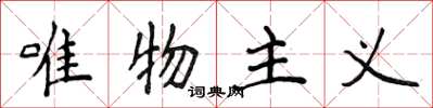 侯登峰唯物主义楷书怎么写