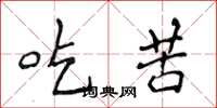 侯登峰吃苦楷书怎么写