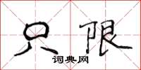 侯登峰只限楷书怎么写