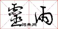 曾庆福灵雨草书怎么写