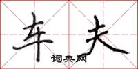 侯登峰车夫楷书怎么写