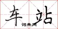 侯登峰车站楷书怎么写